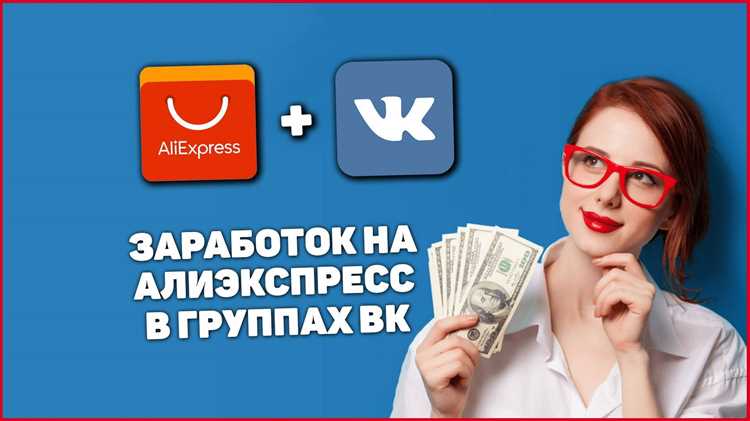 Как устроена партнерская программа «ВКонтакте» и AliExpress