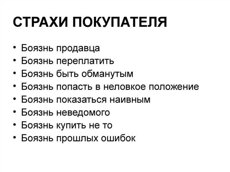 Как узнать страхи клиентов?