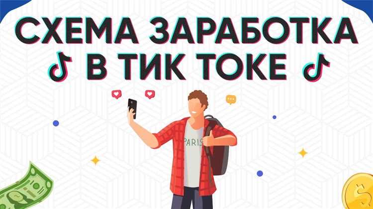 Как заработать в «ТикТоке»: только эффективные способы