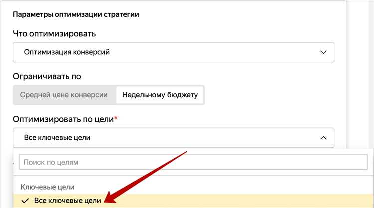 Настройка ключевых целей в Яндекс Директе