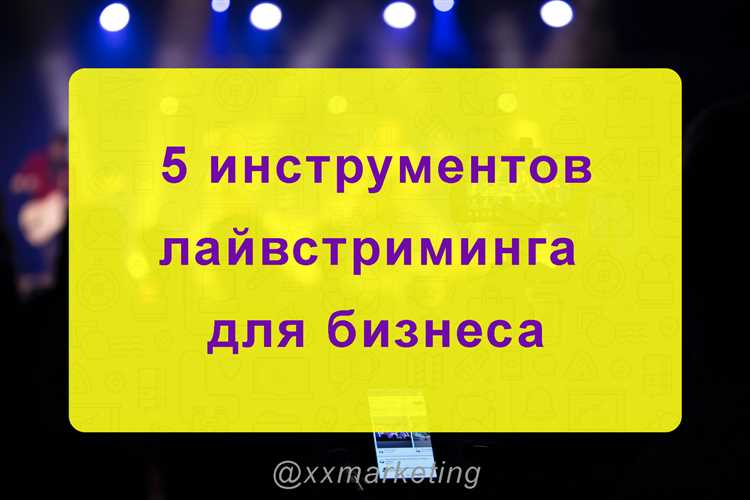 Почему бизнесу нужны прямые эфиры? 5 инструментов лайвстриминга