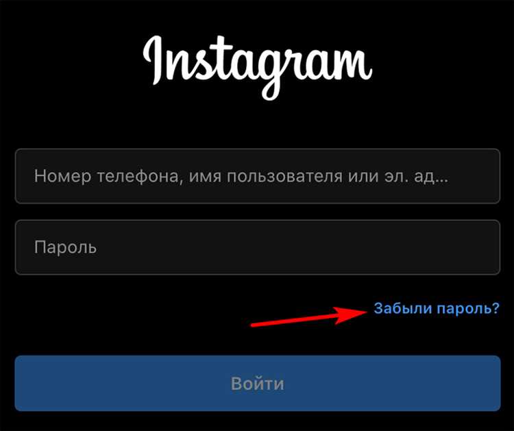 Сброс пароля для получения доступа к профилю в Instagram